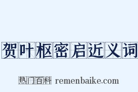 贺叶枢密启近义词是什么意思的图片